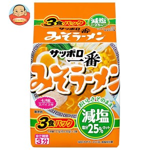 サンヨー食品 サッポロ一番 減塩 みそラーメン 3食パック×9袋入｜ 送料無料