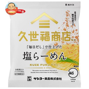 サンヨー食品 サッポロ一番 久世福商店監修 「毎日だし」で仕上げた 塩らーめん 82g×10袋入｜ 送料無料