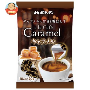 メロディアン アラカフェ キャラメル (10ml×20個)×20袋入｜ 送料無料