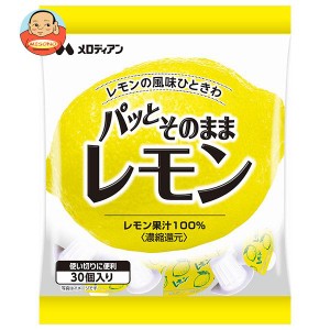 メロディアン パッとそのままレモン (2.5ml×30個)×20袋入｜ 送料無料