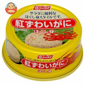 ニッスイ 紅ずわいがに ほぐし身 55g缶×12個入｜ 送料無料