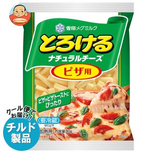 【チルド(冷蔵)商品】雪印メグミルク とろけるナチュラルチーズ ピザ用 90g×20袋入｜ 送料無料