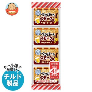 【チルド(冷蔵)商品】雪印メグミルク ペッパー＆スモーク味 ベビーチーズ 46g(4個)×15個入｜ 送料無料