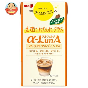 【送料無料・メーカー/問屋直送品・代引不可】明治 フェムニケアフード αLunAドリンク カフェオレ風味 125ml紙パック×24本入