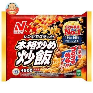 【冷凍商品】ニチレイ 本格炒め炒飯 450g×12袋入｜ 送料無料