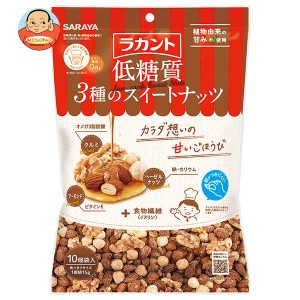 サラヤ ラカント 低糖質 ３種のスイートナッツ 150g(15g×10)×10袋入×(2ケース)｜ 送料無料