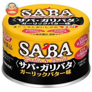 SSK サバ・ガリバタ ガーリックバター味 140g缶×24個入×(2ケース)｜ 送料無料