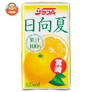 サンA 日向夏ジュース果汁100％ 125ml紙パック×24(12×2)本入｜ 送料無料