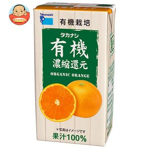 タカナシ乳業 有機オレンジ 125ml紙パック×24(12×2)本入｜ 送料無料