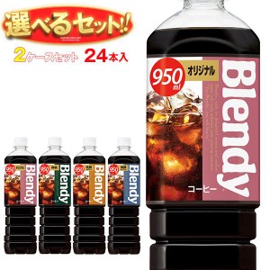 送料無料 サントリー ボトルコーヒー 選べる2ケースセット 950mlペットボトル×24(12×2)本入