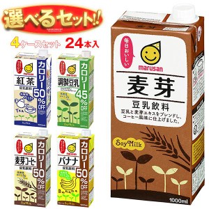 送料無料 マルサンアイ 豆乳飲料 選べる4ケースセット 1000ml紙パック×24(6×4)本入