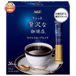 AGF ちょっと贅沢な珈琲店 パーソナルインスタントコーヒー スペシャル・ブレンド (2g×26本)×12箱入｜ 送料無料