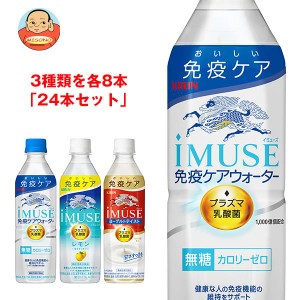 キリン iMUSE(イミューズ) 詰め合わせセット 500mlペットボトル×24(3種×8)本入｜ 送料無料