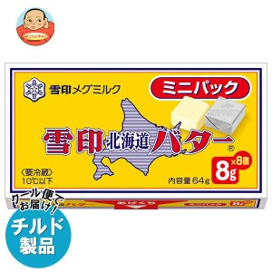 【チルド(冷蔵)商品】雪印メグミルク 雪印北海道バター ミニパック 64g（8g×8個）×12個入｜ 送料無料