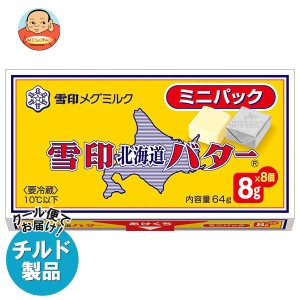 【チルド(冷蔵)商品】雪印メグミルク 雪印北海道バター ミニパック 64g（8g×8個）×12個入×(2ケース)｜ 送料無料