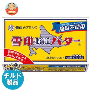 【チルド(冷蔵)商品】雪印メグミルク 雪印北海道バター 食塩不使用 200g×12個入｜ 送料無料