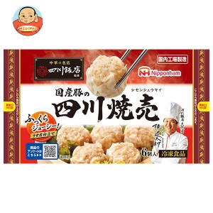 【冷凍商品】日本ハム 四川飯店監修 国産豚の四川焼売 6個×15袋入｜ 送料無料