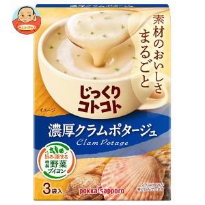 ポッカサッポロ じっくりコトコト 濃厚クラムポタージュ 53.4g(3P)×30箱入｜ 送料無料