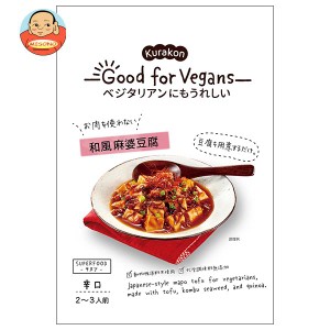 くらこん Good for Vegans(グッドフォービーガンズ)  和風麻婆豆腐 106g×12(6×2)袋入×(2ケース)｜ 送料無料