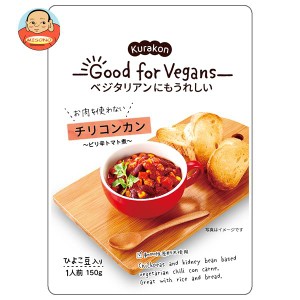 くらこん Good for Vegans(グッドフォービーガンズ) チリコンカン 150ｇ×12(6×2)袋入｜ 送料無料