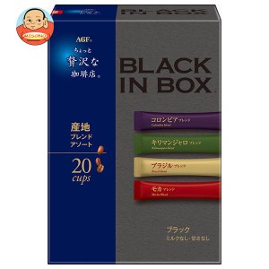 AGF ちょっと贅沢な珈琲店 ブラックインボックス 産地ブレンドアソート (2g×20本)×12箱入｜ 送料無料