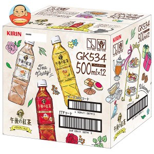 キリン 午後の紅茶 バラエティーセット 500mlペットボトル×12(3種×4)本入｜ 送料無料