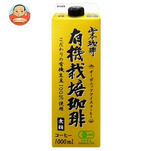 山本珈琲 有機栽培珈琲 無糖 1000ml紙パック×6本入｜ 送料無料