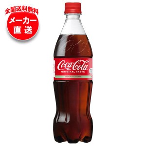 【全国送料無料・メーカー直送品・代引不可】コカコーラ コカ・コーラ 700mlペットボトル×20本入