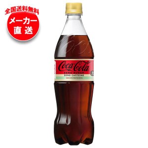 【全国送料無料・メーカー直送品・代引不可】コカコーラ コカ・コーラ ゼロカフェイン 700mlペットボトル×20本入