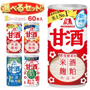 森永製菓 甘酒 選べる2ケースセット 185g・190g缶×60(30×2)本入｜ 送料無料