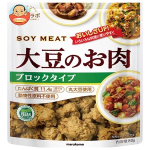 マルコメ ダイズラボ 大豆のお肉 ブロック 80g×10袋入｜ 送料無料