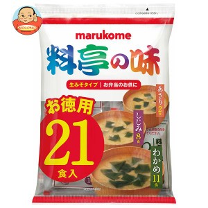 マルコメ 料亭の味 生みそタイプ お徳用 21食×10袋入｜ 送料無料