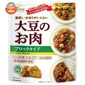 マルコメ ダイズラボ 大豆のお肉 レトルト ブロック 90g×20袋入｜ 送料無料