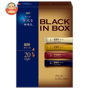 AGF ちょっと贅沢な珈琲店 ブラックインボックス 焙煎アソート (2g×20本)×12箱入｜ 送料無料