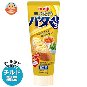 【チルド(冷蔵)商品】明治 チューブでバター1/3 150g×12本入｜ 送料無料
