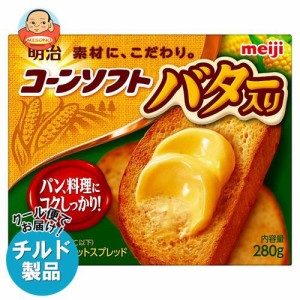 【チルド(冷蔵)商品】明治 コーンソフト バター入り 280g×12箱入｜ 送料無料