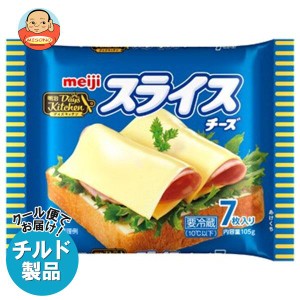 【チルド(冷蔵)商品】明治 デイズキッチンスライスチーズ 7枚 105g×12袋入｜ 送料無料