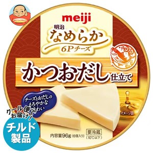 【チルド(冷蔵)商品】明治 なめらか 6Pチーズ かつおだし仕立て 96g×12個入｜ 送料無料