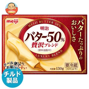【チルド(冷蔵)商品】明治 バター50% 贅沢ブレンド 130g×12個入｜ 送料無料