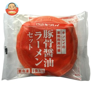 【冷凍商品】キンレイ 豚骨醤油ラーメンセット 業務用具付麺 249g×10袋入｜ 送料無料