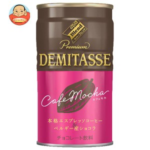 ダイドー デミタスカフェモカ 150g缶×30本入｜ 送料無料