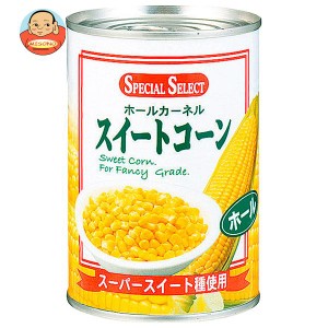  スペシャルセレクト スイートコーン 410g×24個入｜ 送料無料