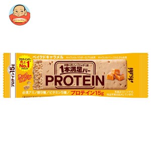 アサヒグループ食品 1本満足バー プロテインベイクドキャラメル 1本×9本入｜ 送料無料