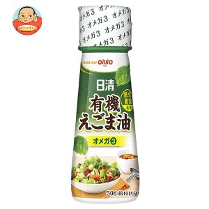 日清オイリオ 有機えごま油 50g×15本入｜ 送料無料