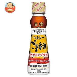 日清オイリオ 日清ヘルシーごま香油 130g×15本入｜ 送料無料