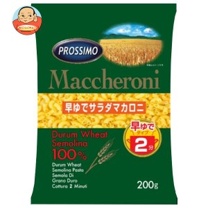 プロッシモ 早ゆでサラダマカロニ 200g×24袋入｜ 送料無料