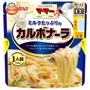 日清ウェルナ マ・マー ミルクたっぷりのカルボナーラ 1人前 130g×10袋入｜ 送料無料