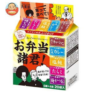 丸美屋 お弁当諸君！ 40.8g×10袋入×(2ケース)｜ 送料無料