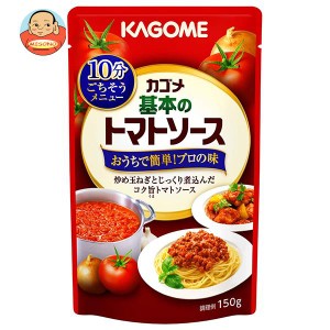 カゴメ 基本のトマトソース 150g×30個入×(2ケース)｜ 送料無料