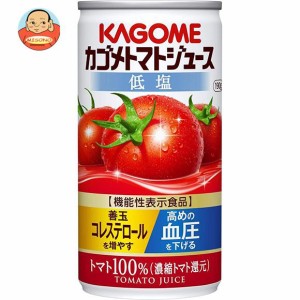 カゴメ トマトジュース 低塩(濃縮トマト還元)【機能性表示食品】 190g缶×30本入｜ 送料無料